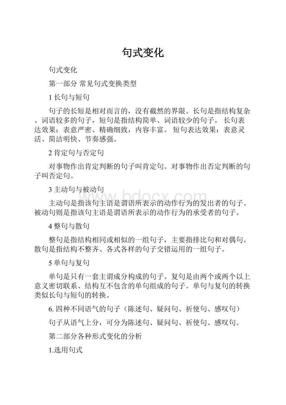 句式变化.docx_第1页