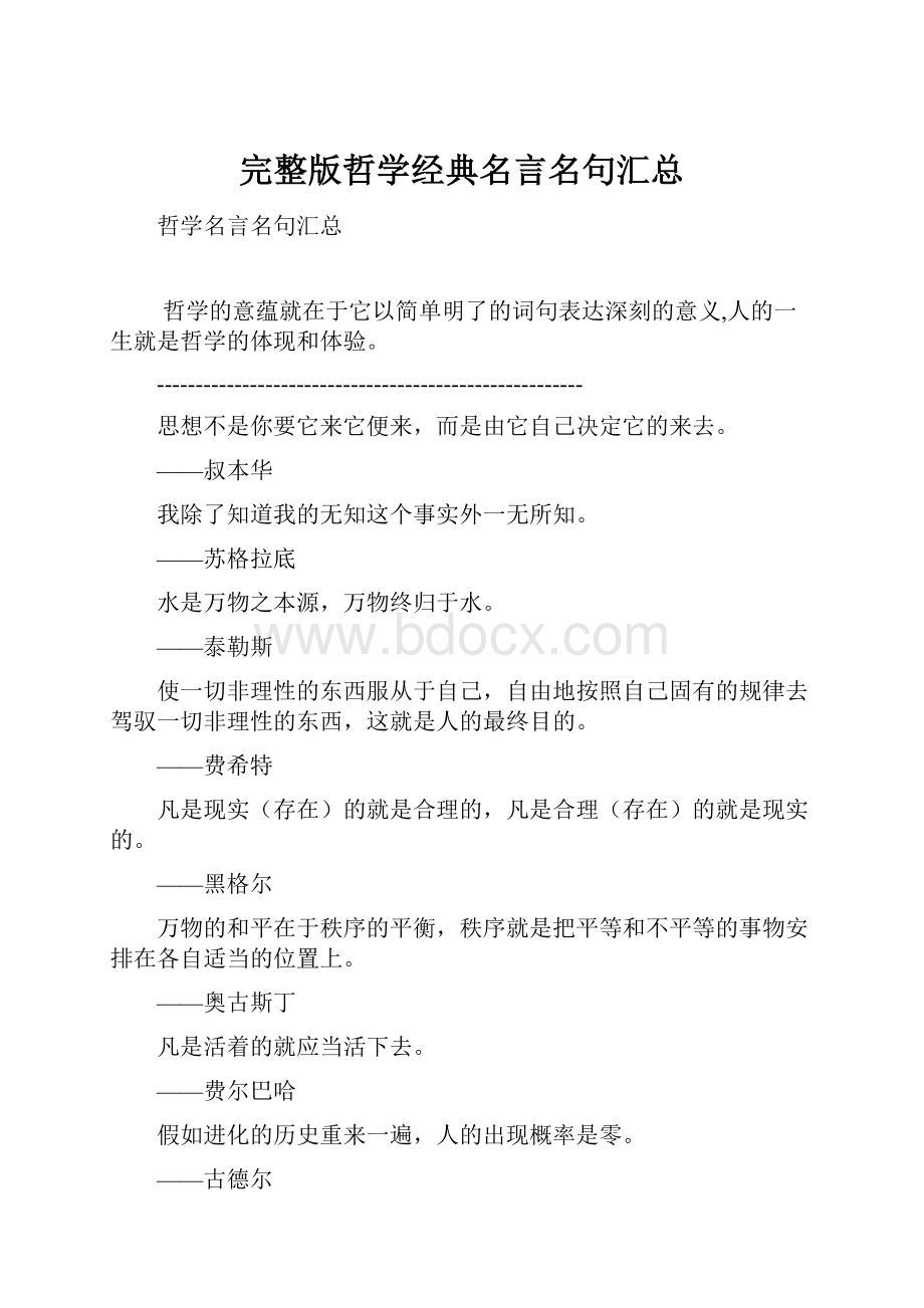 完整版哲学经典名言名句汇总.docx_第1页