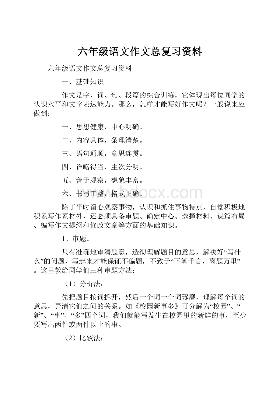 六年级语文作文总复习资料.docx