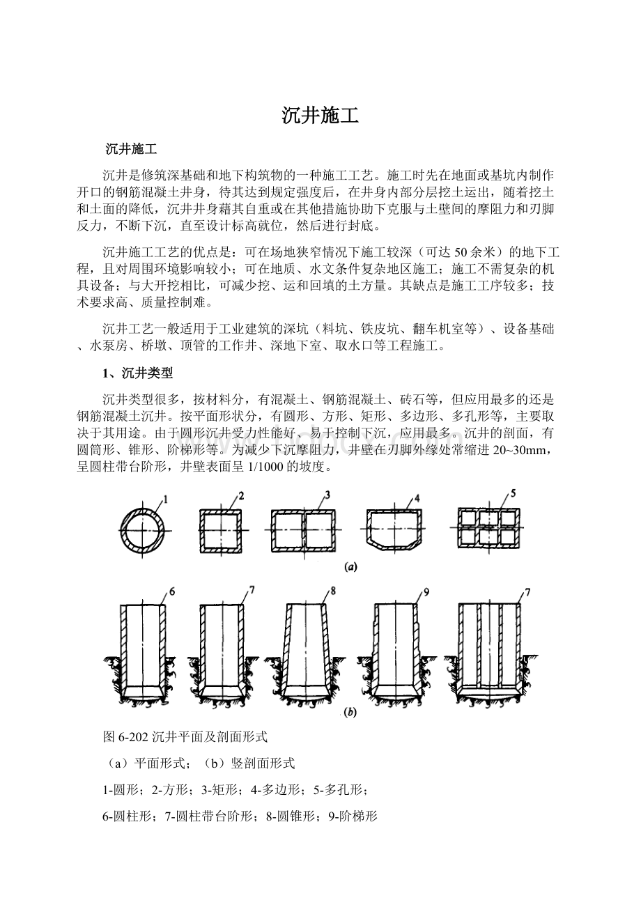 沉井施工Word文件下载.docx