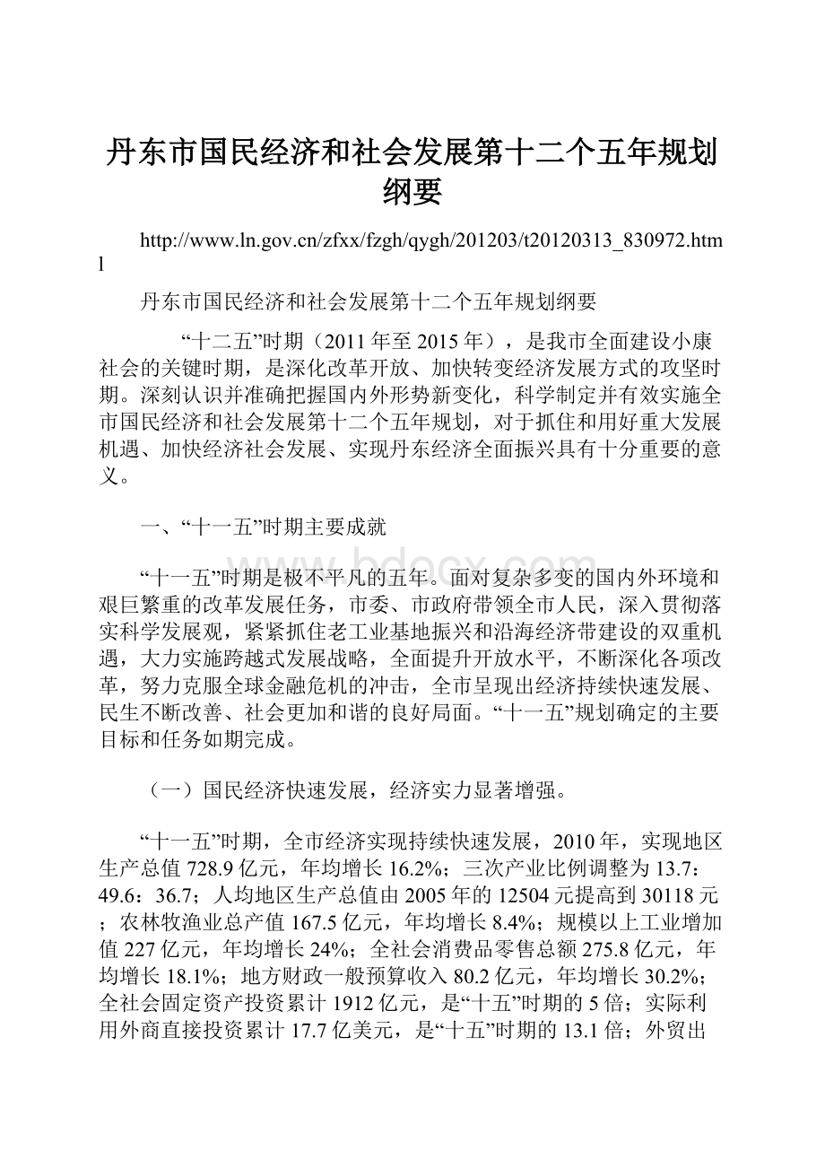 丹东市国民经济和社会发展第十二个五年规划纲要.docx_第1页