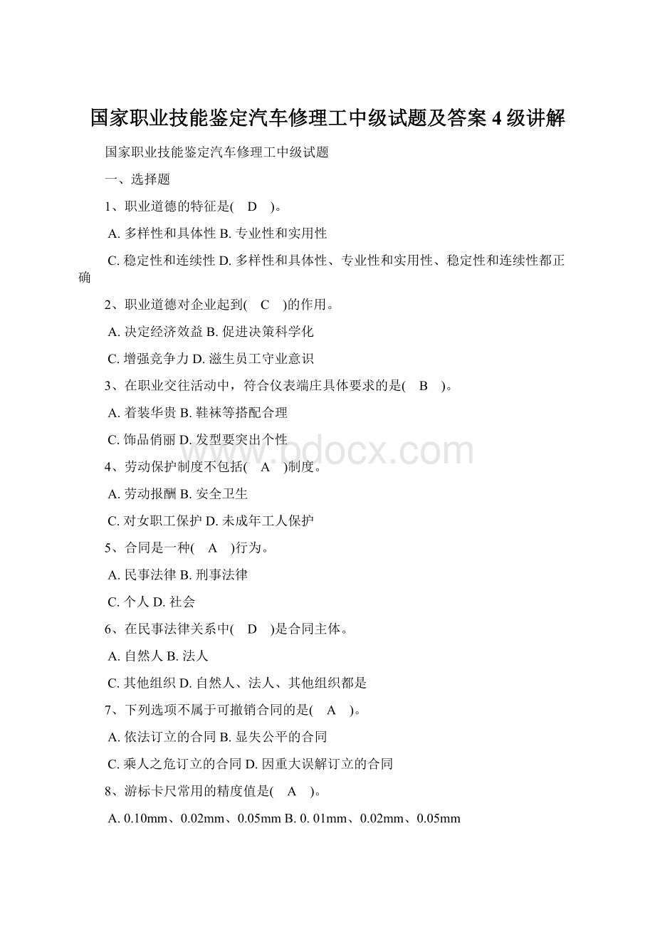 国家职业技能鉴定汽车修理工中级试题及答案4级讲解.docx