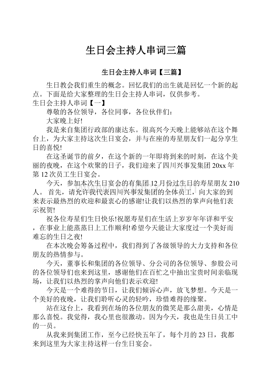 生日会主持人串词三篇.docx_第1页