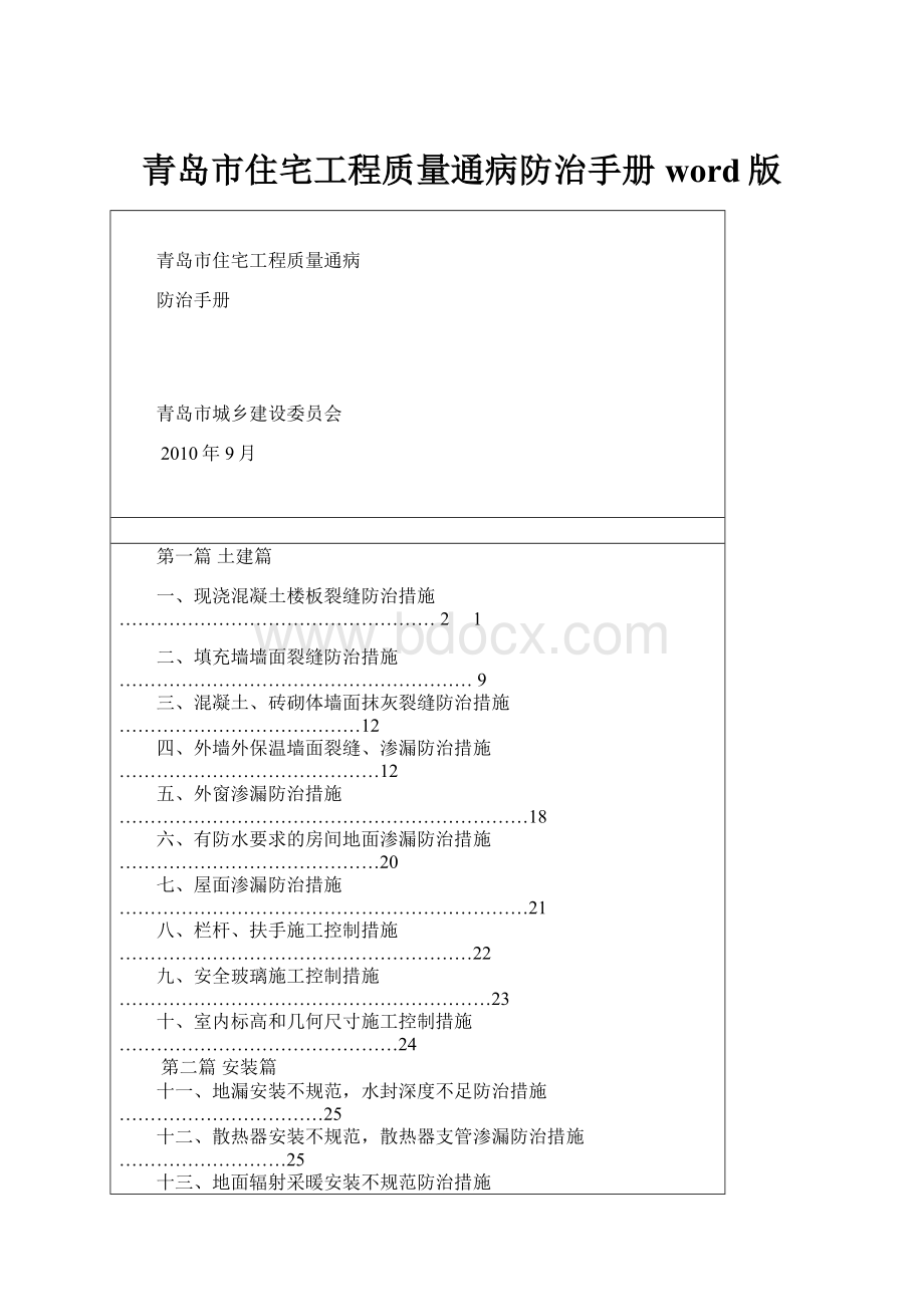 青岛市住宅工程质量通病防治手册word版.docx_第1页