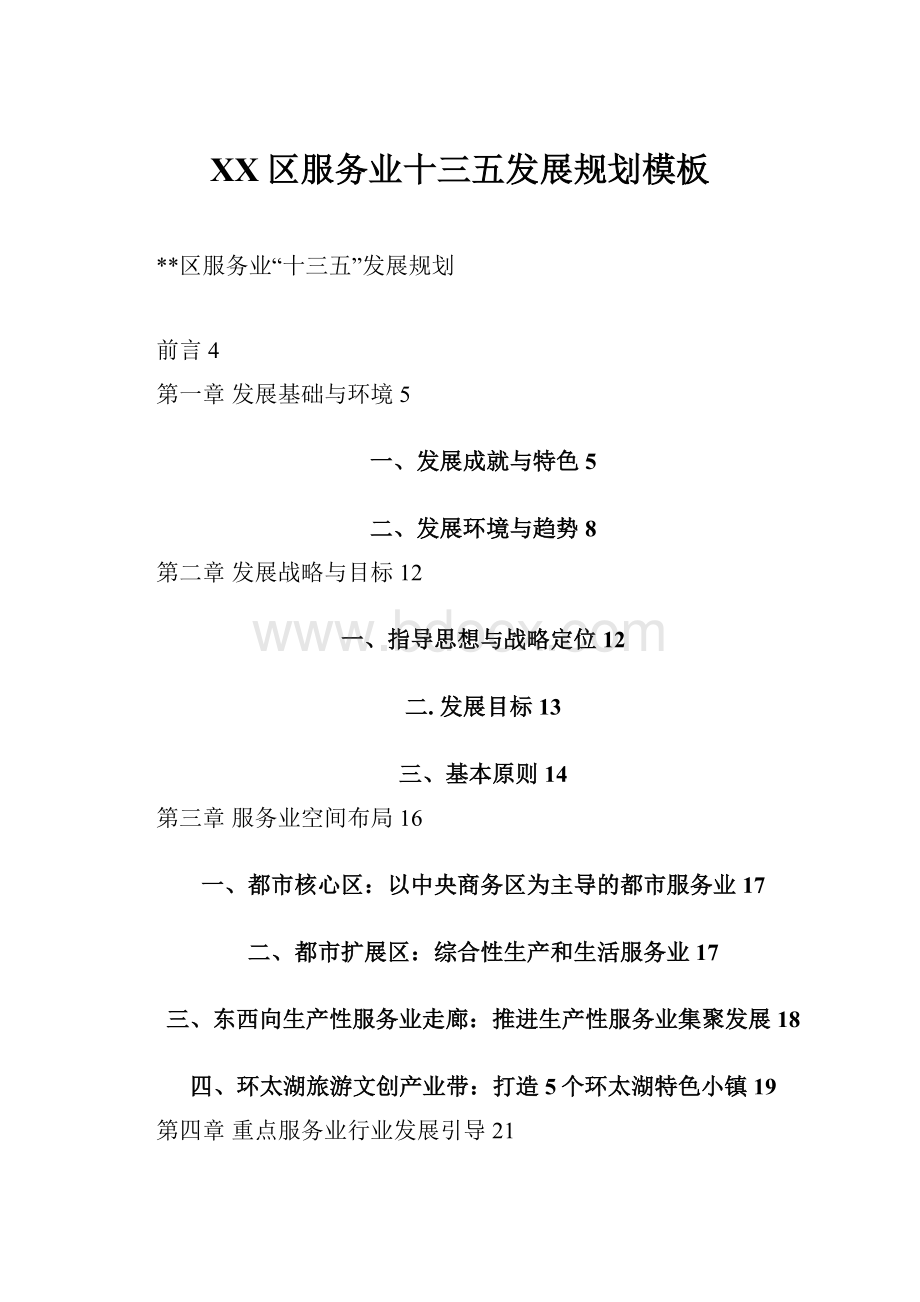 XX区服务业十三五发展规划模板Word文档格式.docx