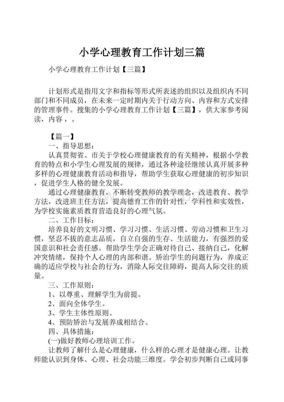 小学心理教育工作计划三篇.docx