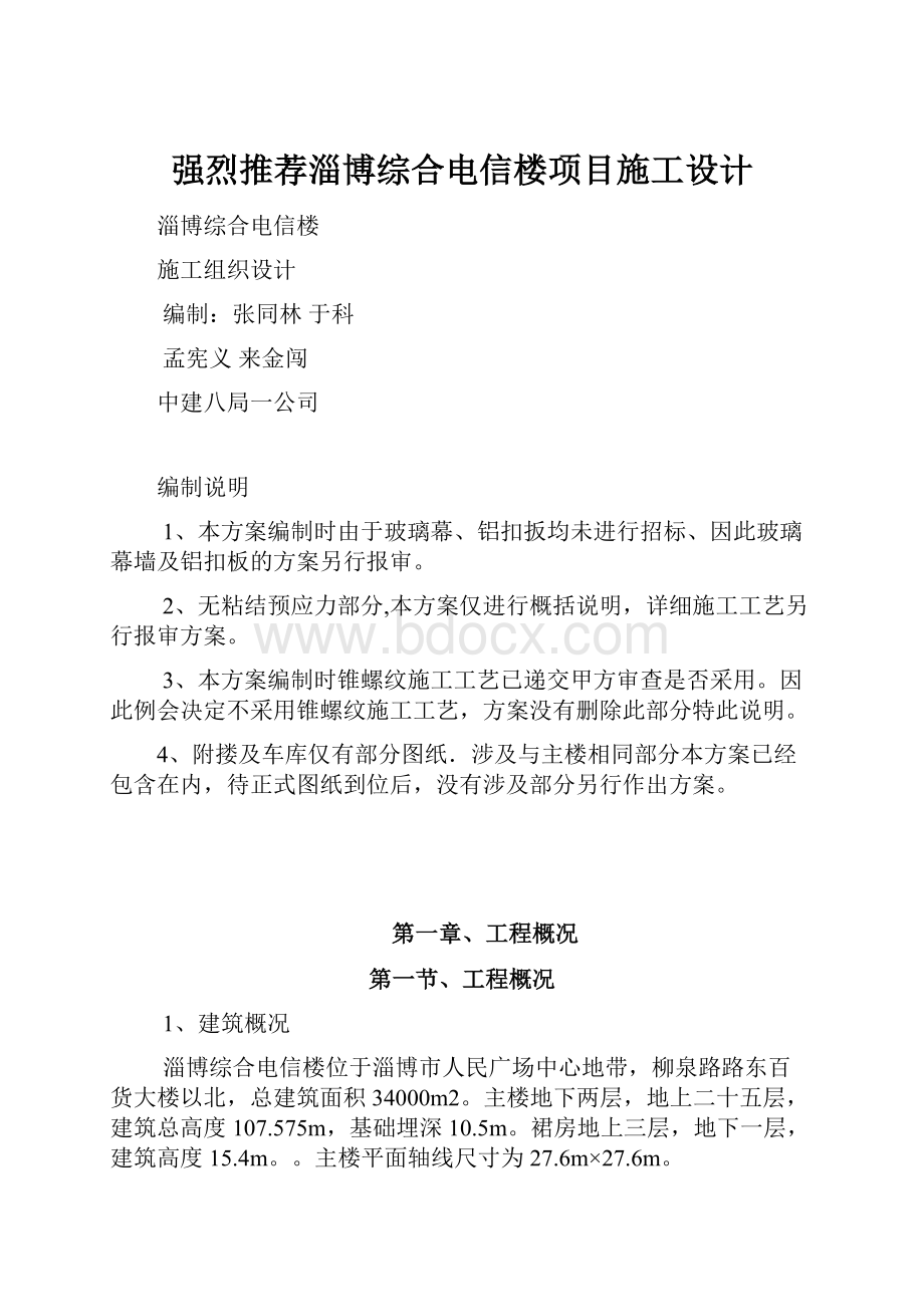 强烈推荐淄博综合电信楼项目施工设计.docx