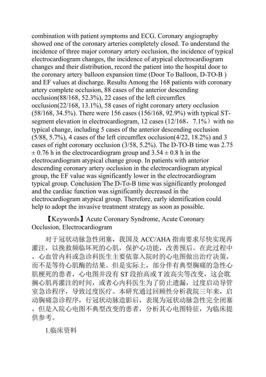 冠状动脉完全闭塞的不典型心电图分析.docx_第2页