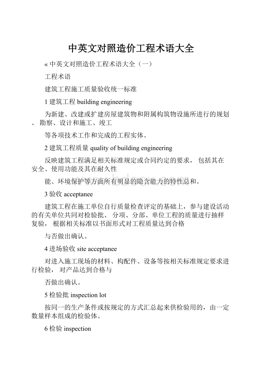 中英文对照造价工程术语大全Word文档下载推荐.docx