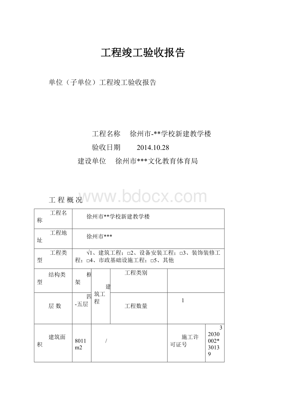 工程竣工验收报告Word下载.docx