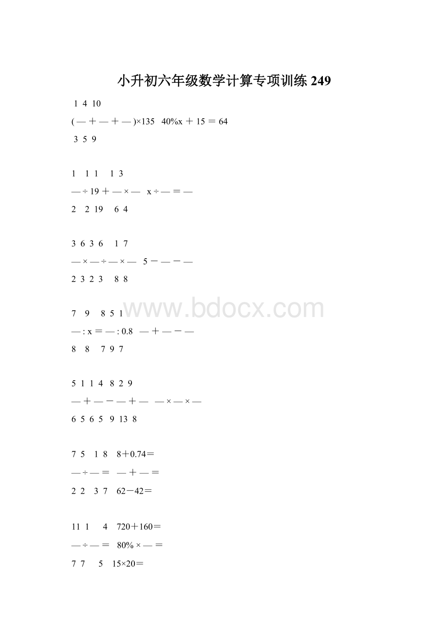 小升初六年级数学计算专项训练 249.docx_第1页