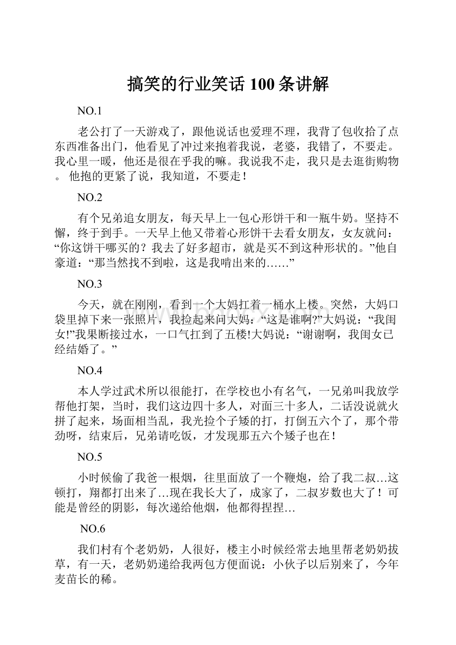 搞笑的行业笑话100条讲解Word文档下载推荐.docx_第1页