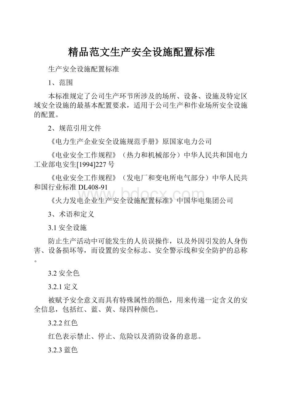 精品范文生产安全设施配置标准Word格式文档下载.docx