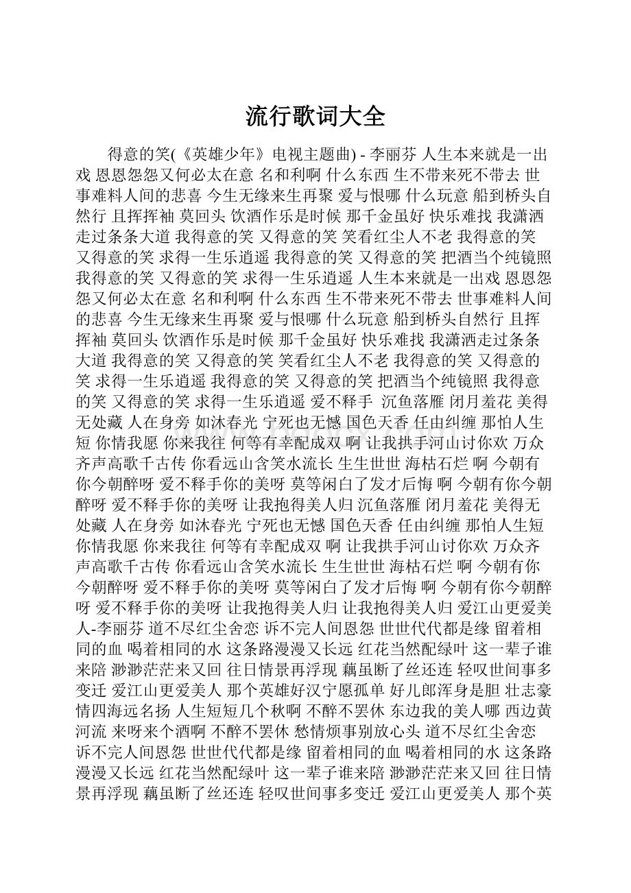 流行歌词大全Word文档格式.docx