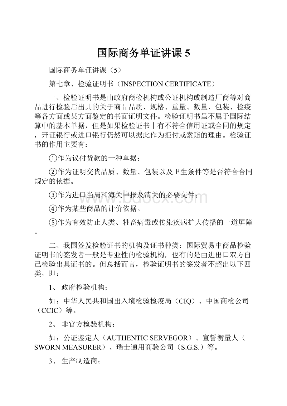 国际商务单证讲课5.docx_第1页