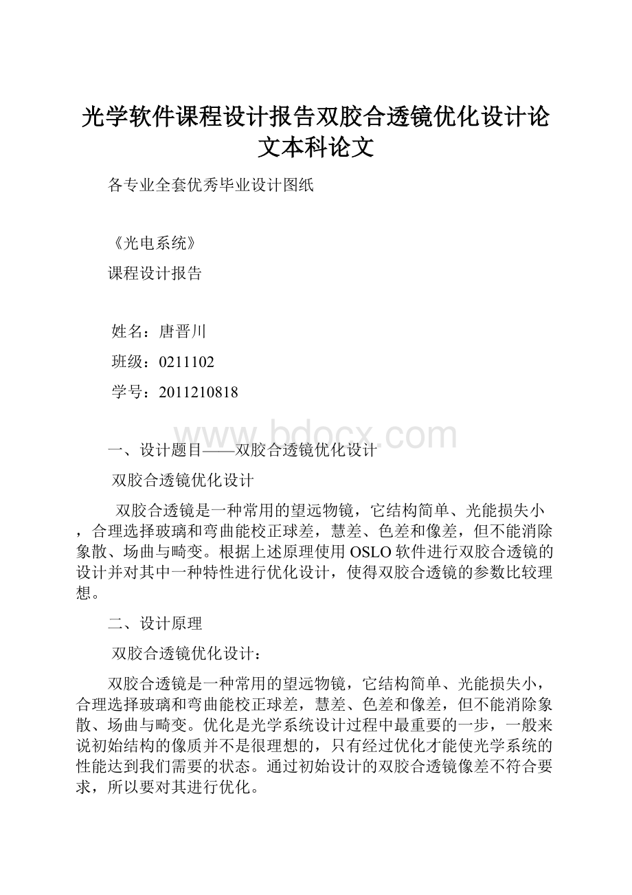 光学软件课程设计报告双胶合透镜优化设计论文本科论文Word文档格式.docx