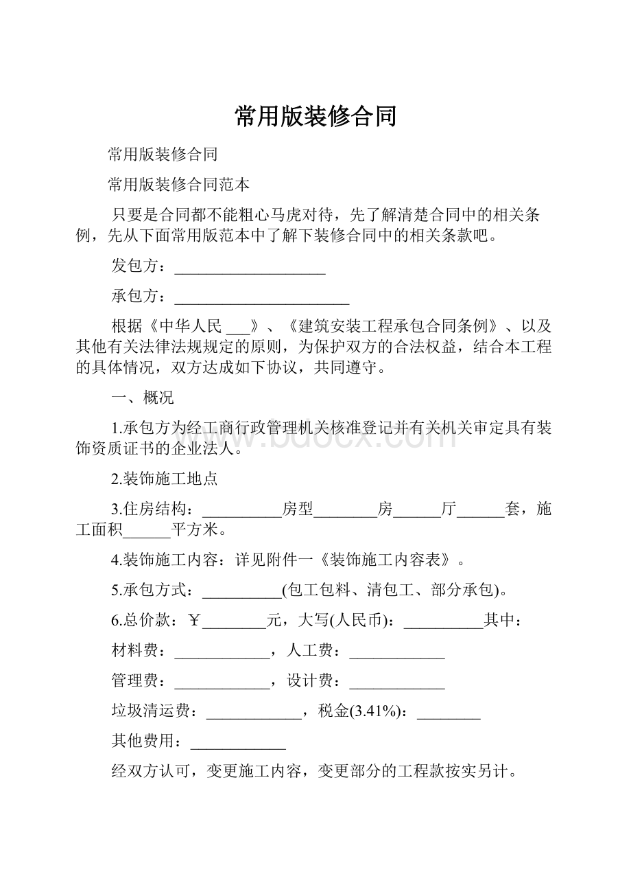 常用版装修合同Word文件下载.docx