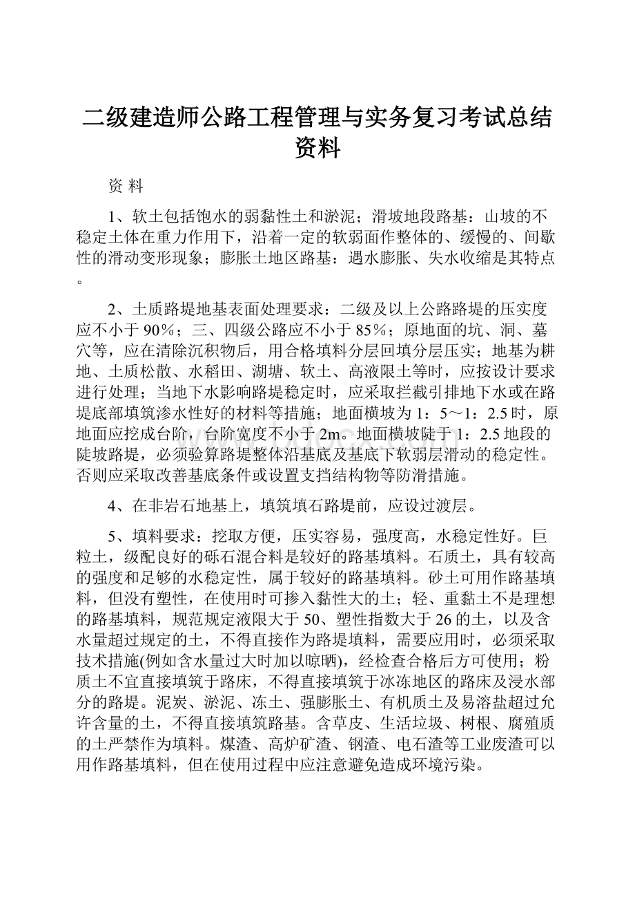 二级建造师公路工程管理与实务复习考试总结资料.docx_第1页