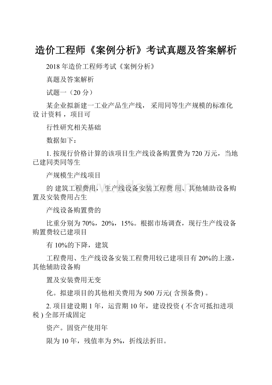 造价工程师《案例分析》考试真题及答案解析.docx_第1页