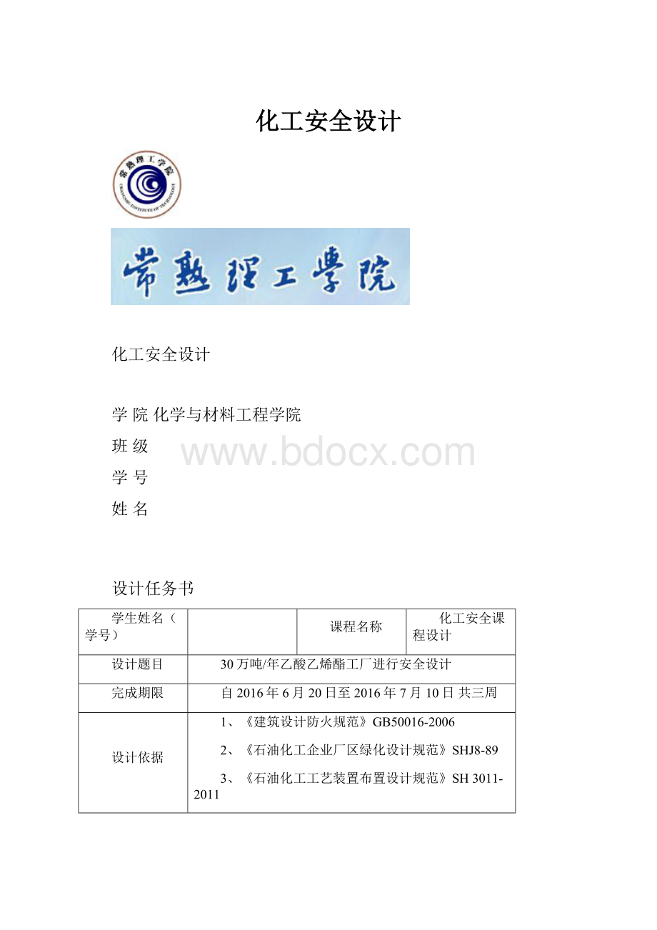 化工安全设计Word下载.docx