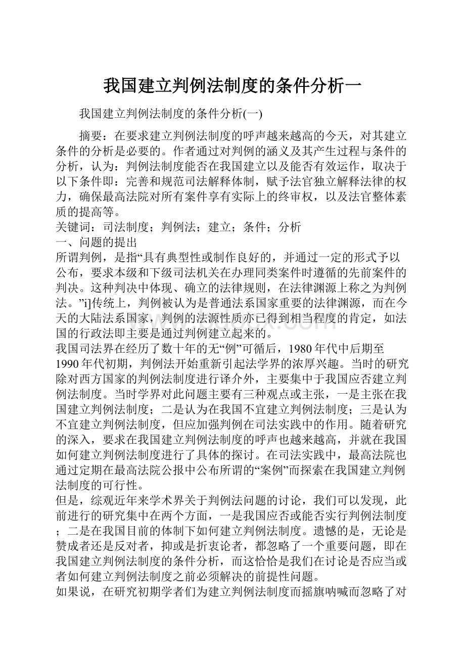 我国建立判例法制度的条件分析一Word文件下载.docx