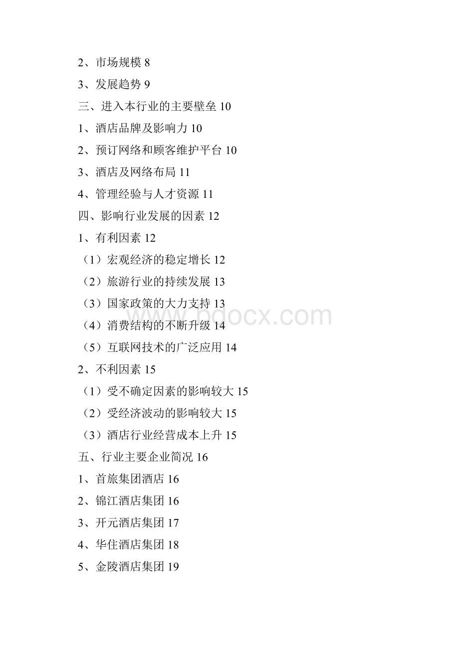 酒店管理行业分析报告经典版.docx_第2页