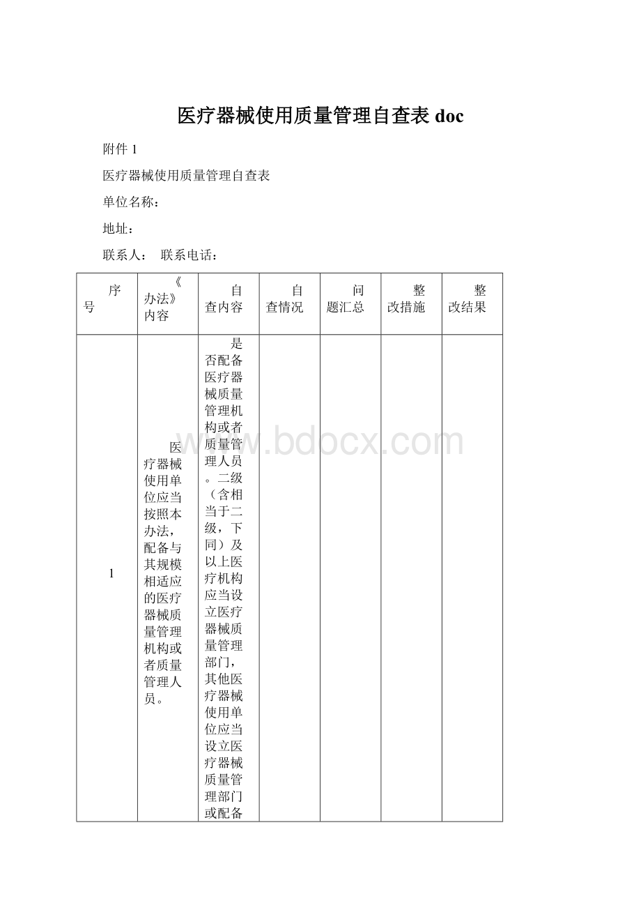 医疗器械使用质量管理自查表doc.docx