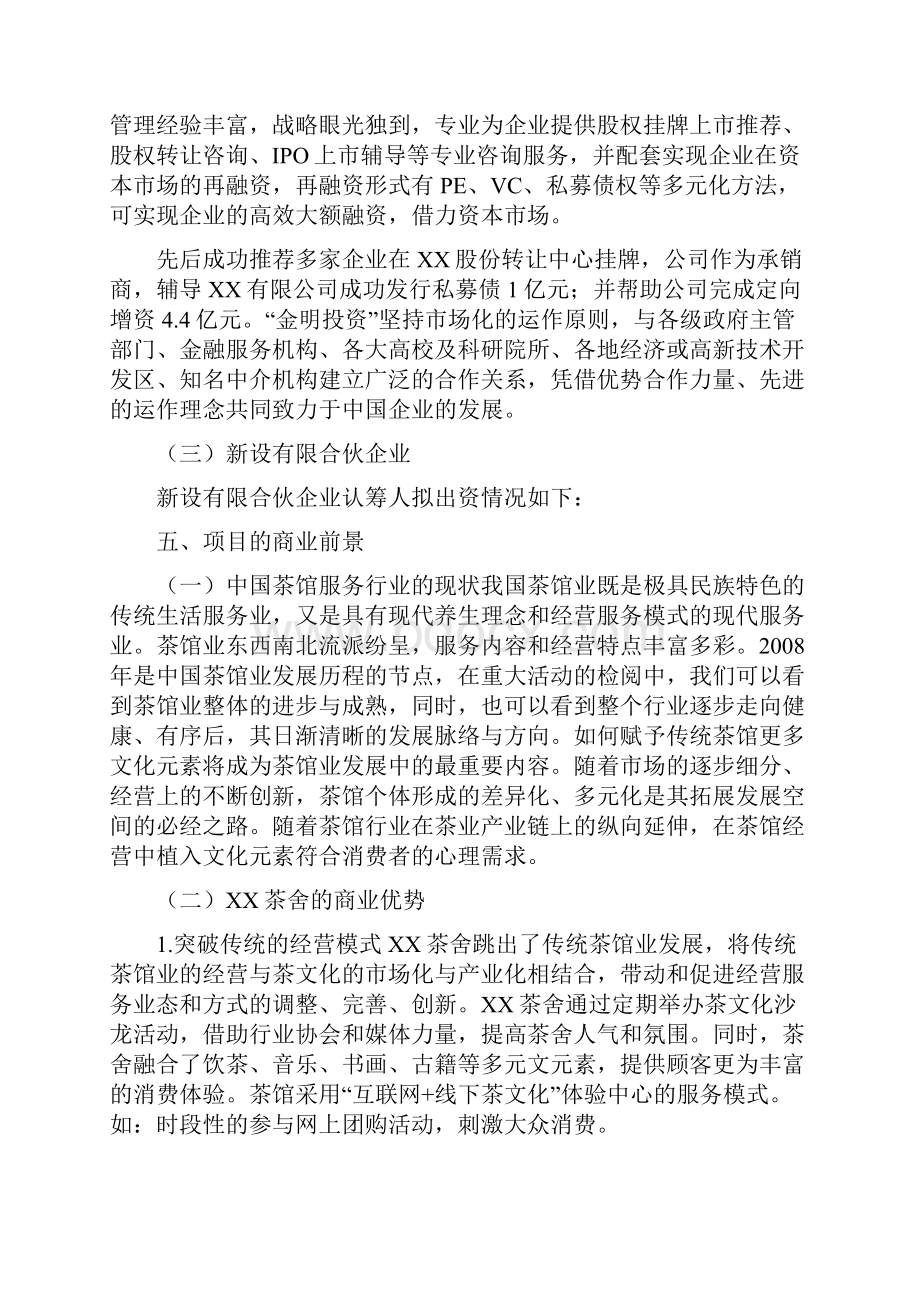 众筹项目商业计划书两篇Word格式文档下载.docx_第3页