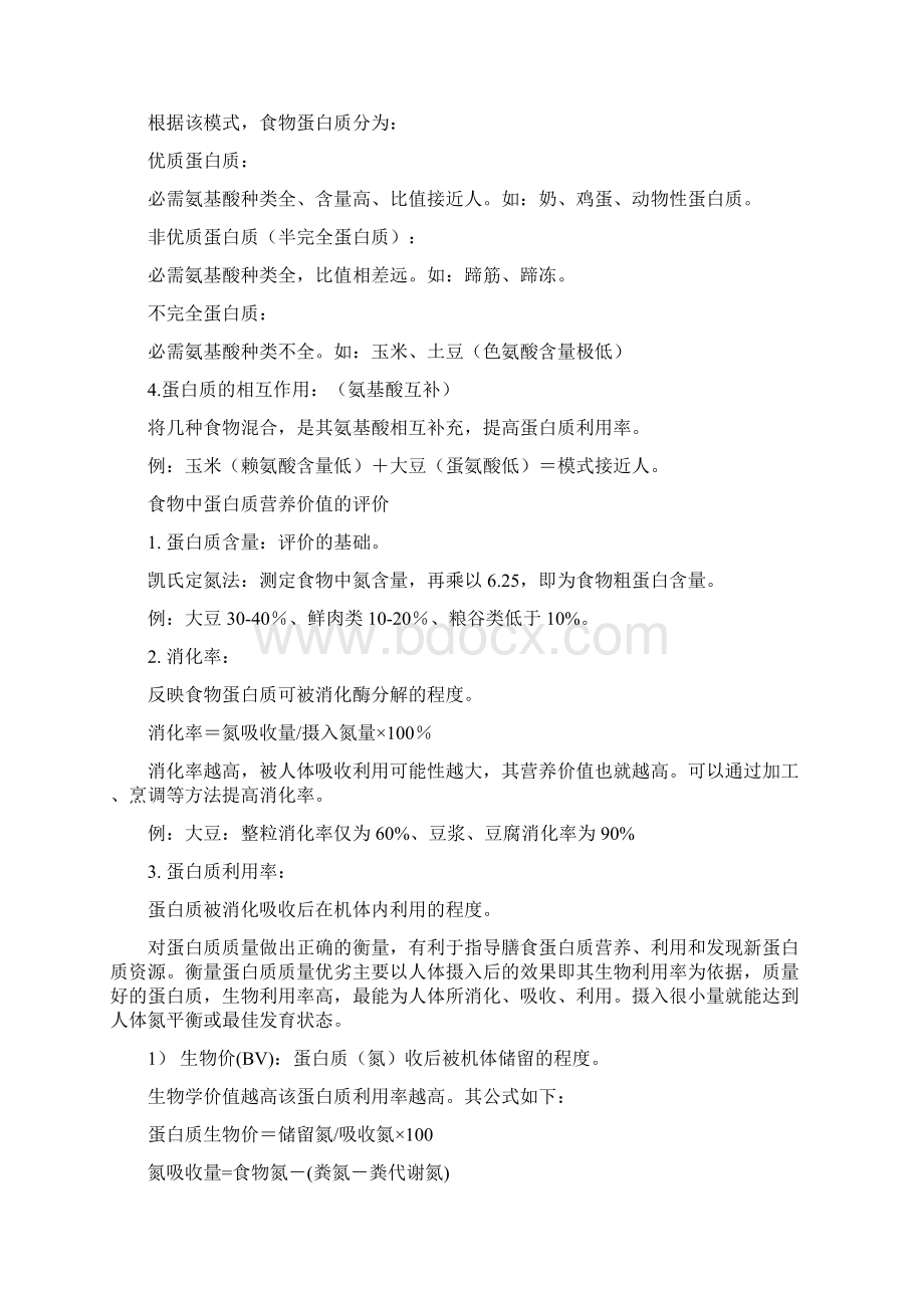 基础营养学Word下载.docx_第3页