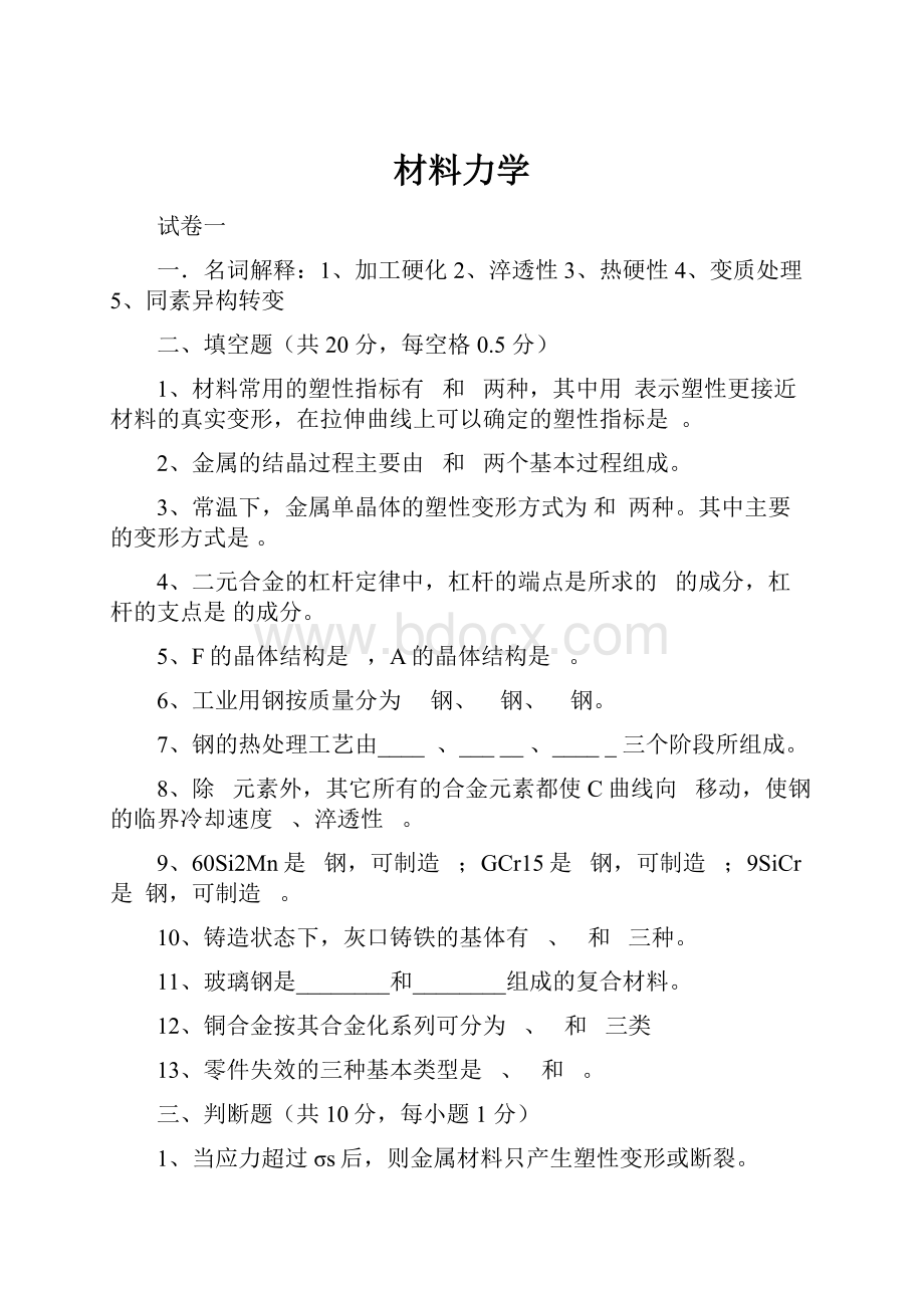 材料力学Word格式文档下载.docx_第1页