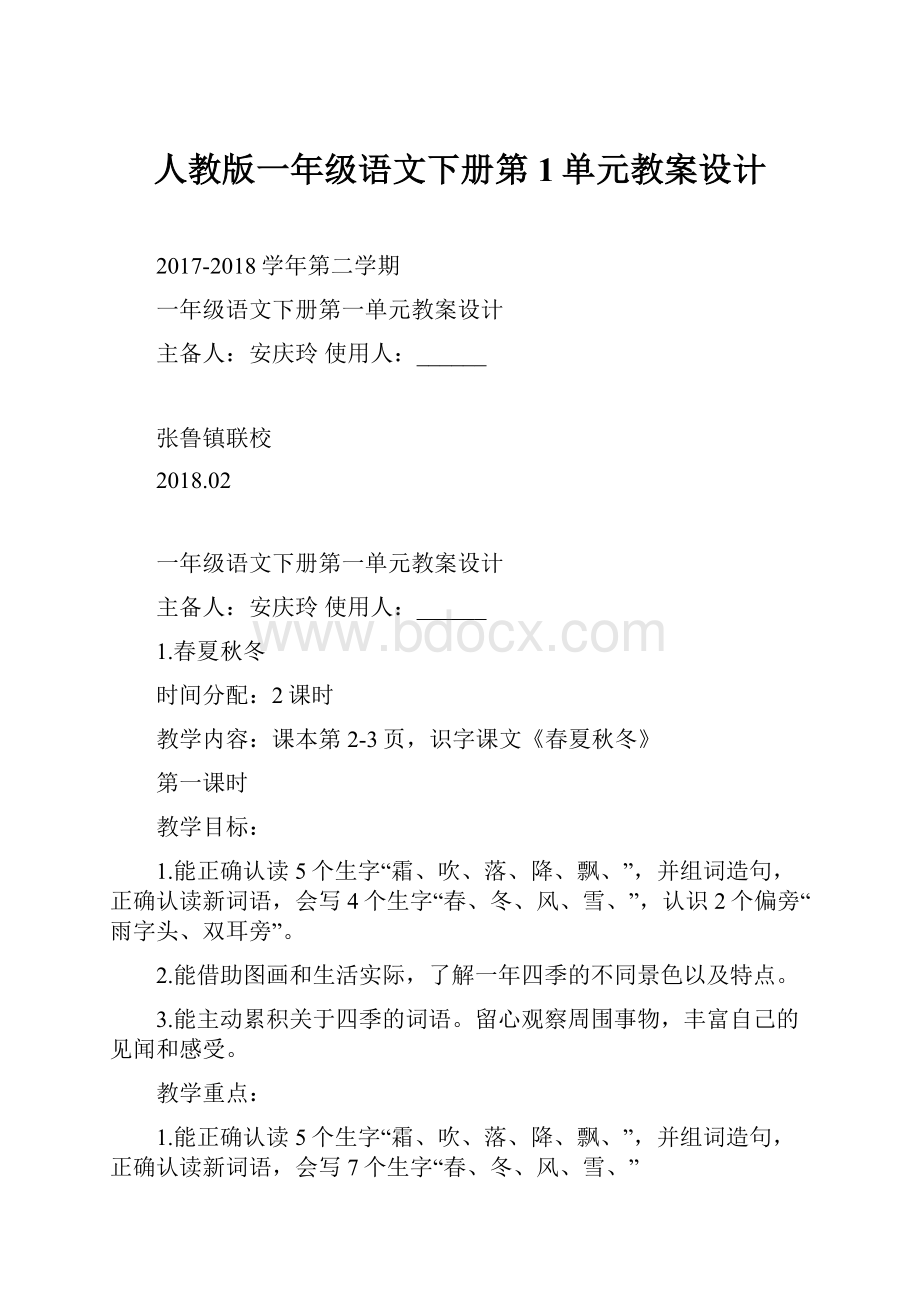 人教版一年级语文下册第1单元教案设计.docx