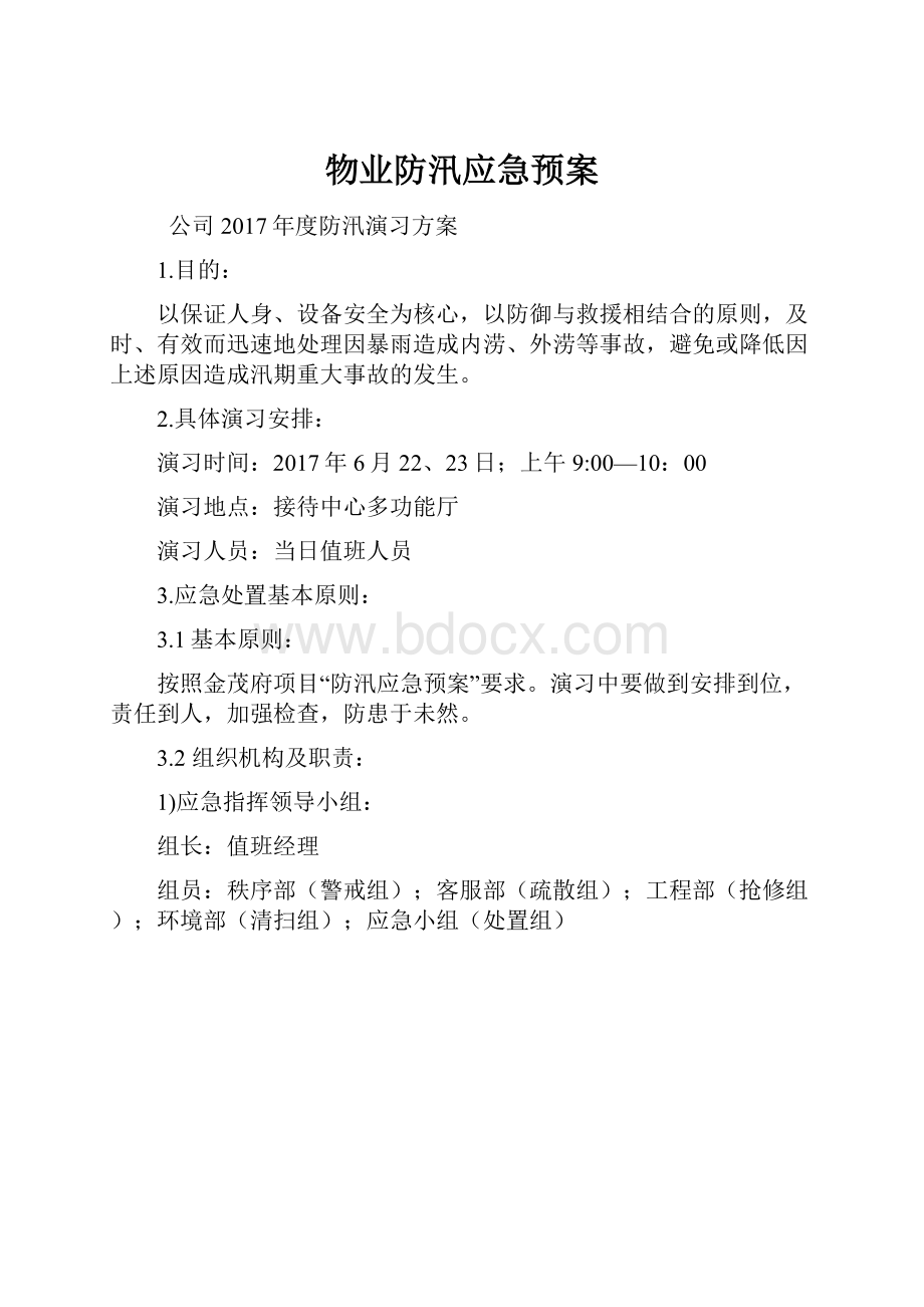 物业防汛应急预案.docx_第1页