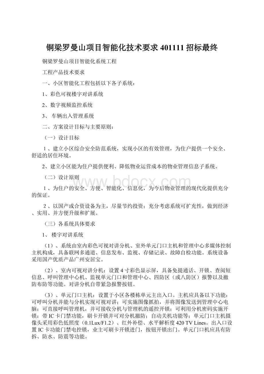 铜梁罗曼山项目智能化技术要求401111招标最终文档格式.docx