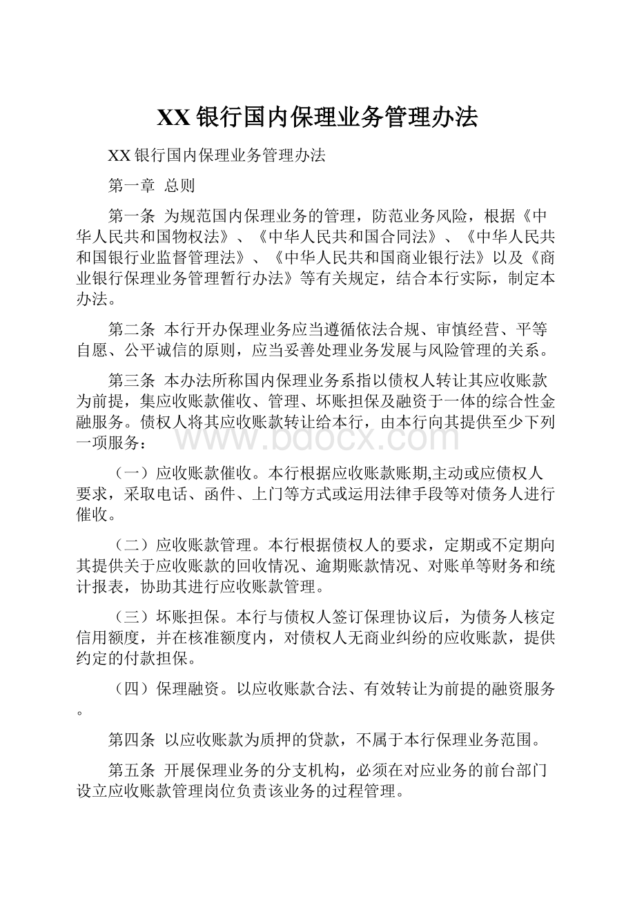 XX银行国内保理业务管理办法.docx_第1页