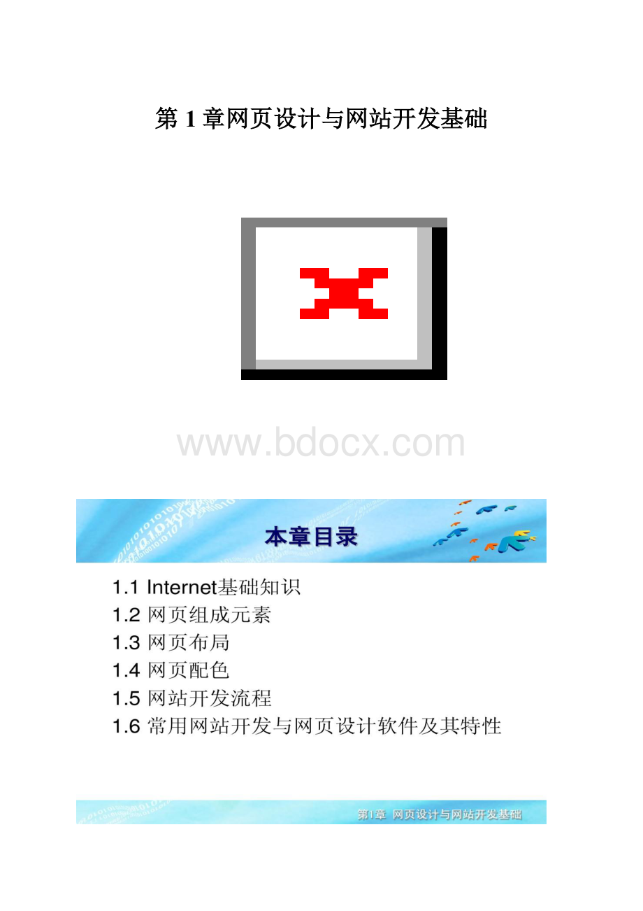 第1章网页设计与网站开发基础.docx