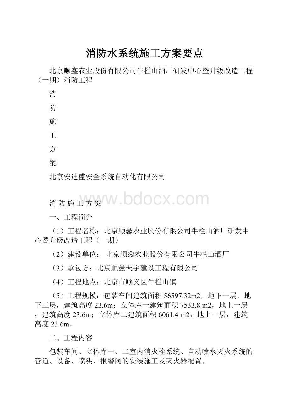 消防水系统施工方案要点Word下载.docx