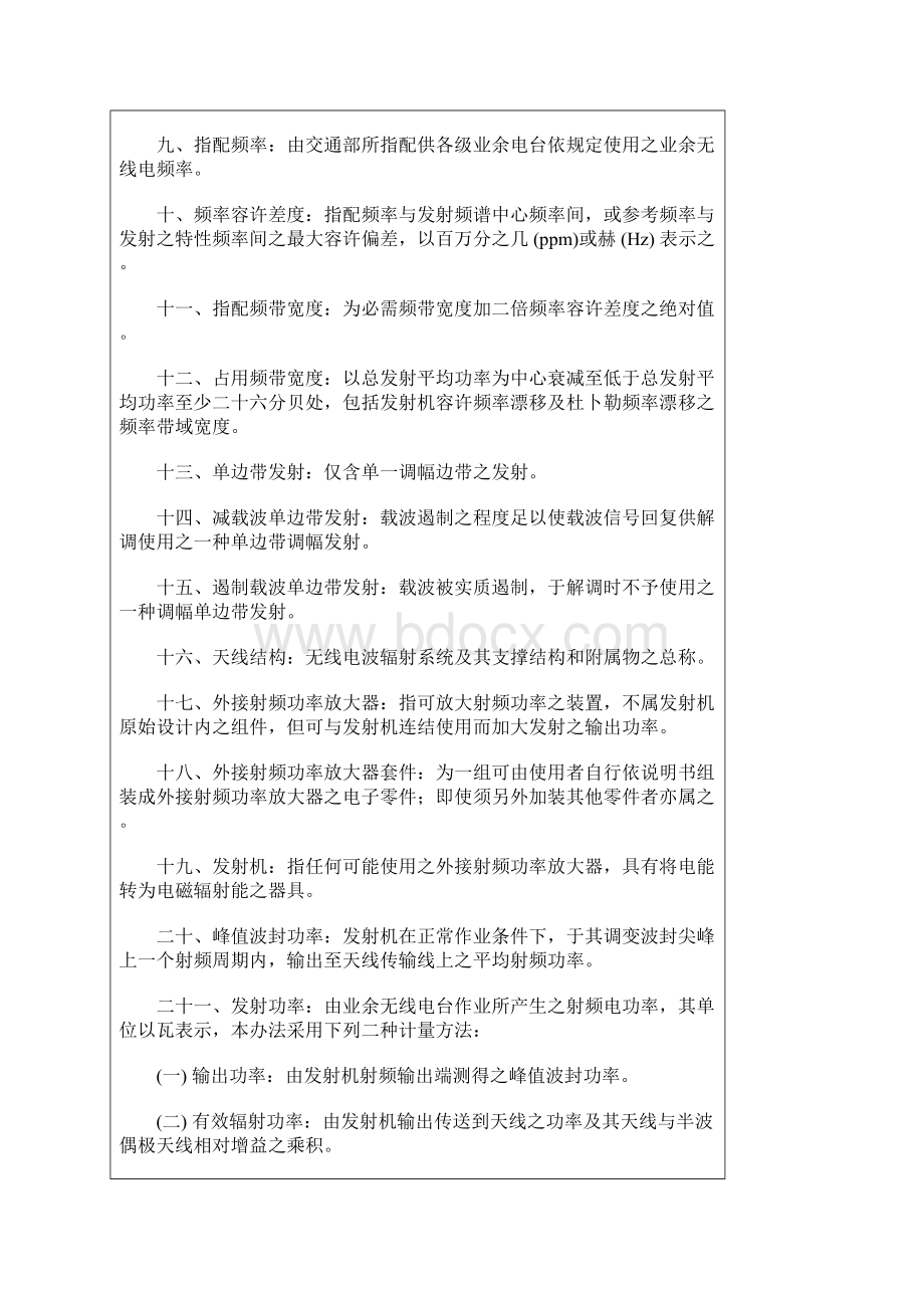 业余无线电管理办法Word文档下载推荐.docx_第2页