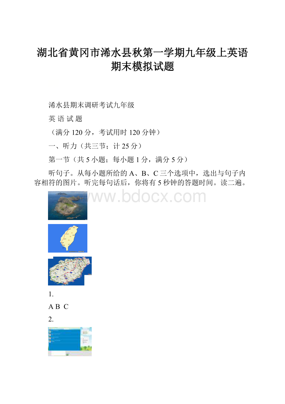 湖北省黄冈市浠水县秋第一学期九年级上英语期末模拟试题Word文件下载.docx