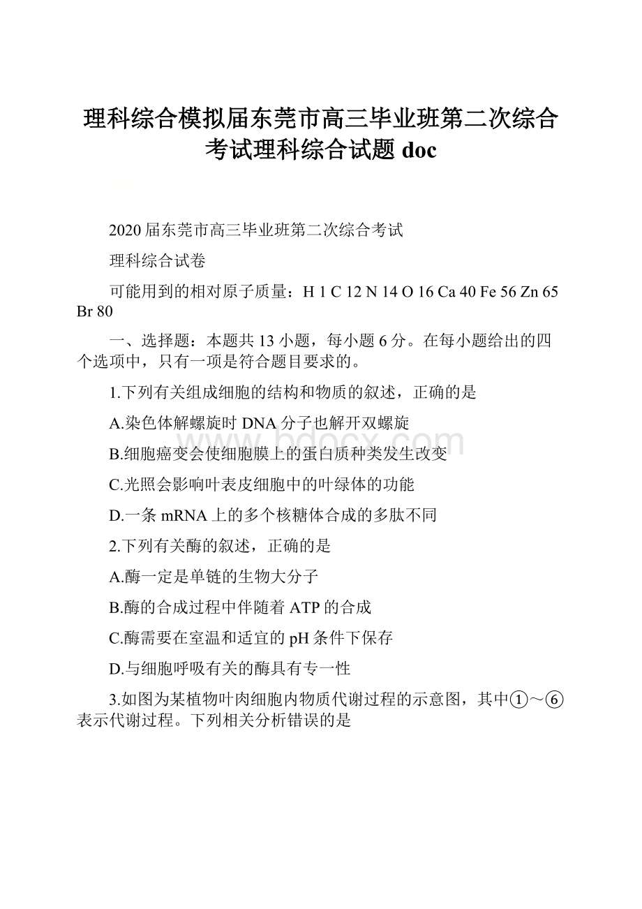 理科综合模拟届东莞市高三毕业班第二次综合考试理科综合试题doc.docx