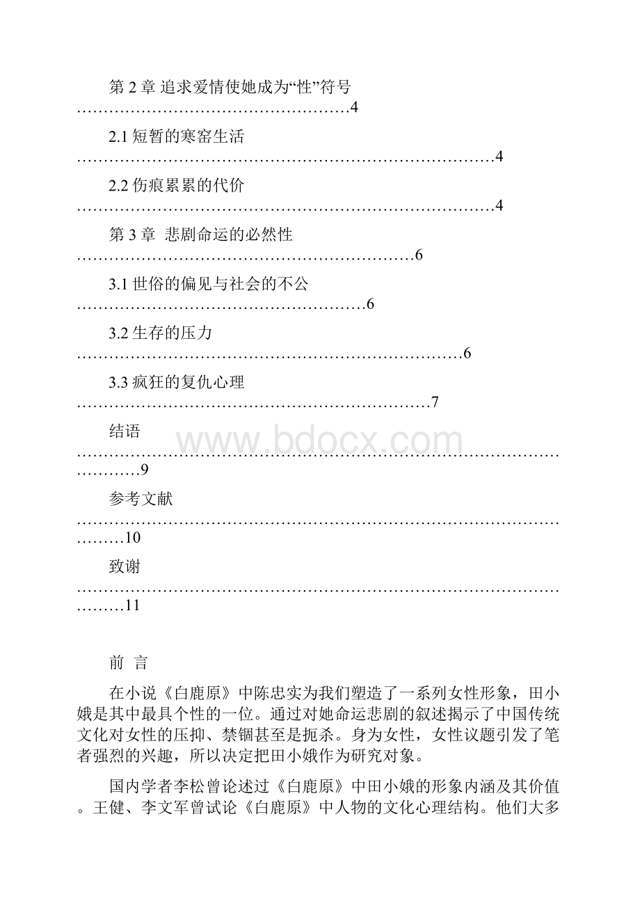 张丹丹 本十 50669白鹿原中田小娥的命运解析教材.docx_第2页