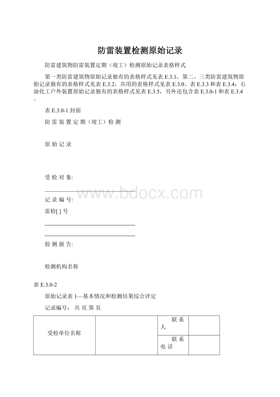 防雷装置检测原始记录Word文档格式.docx_第1页