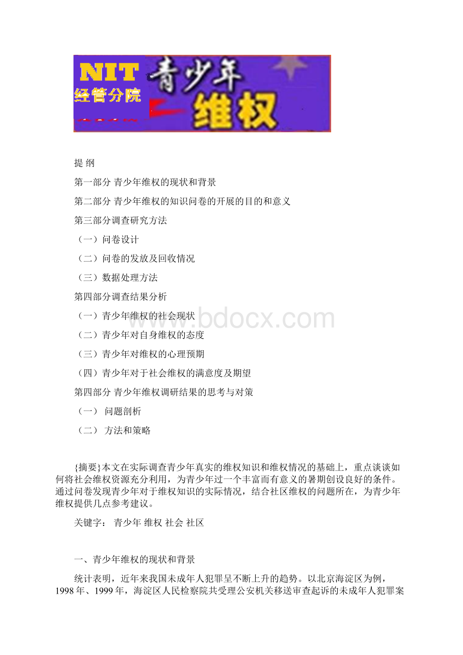 宁波市青少年维权状况调研报告Word文件下载.docx_第2页