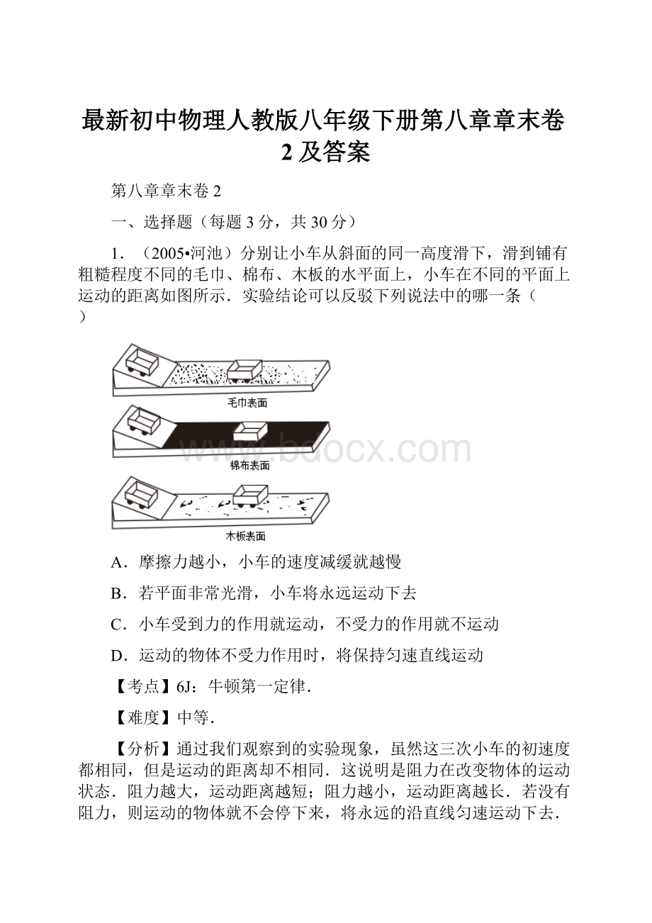 最新初中物理人教版八年级下册第八章章末卷2及答案.docx_第1页