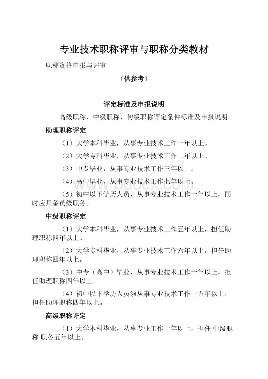 专业技术职称评审与职称分类教材.docx_第1页