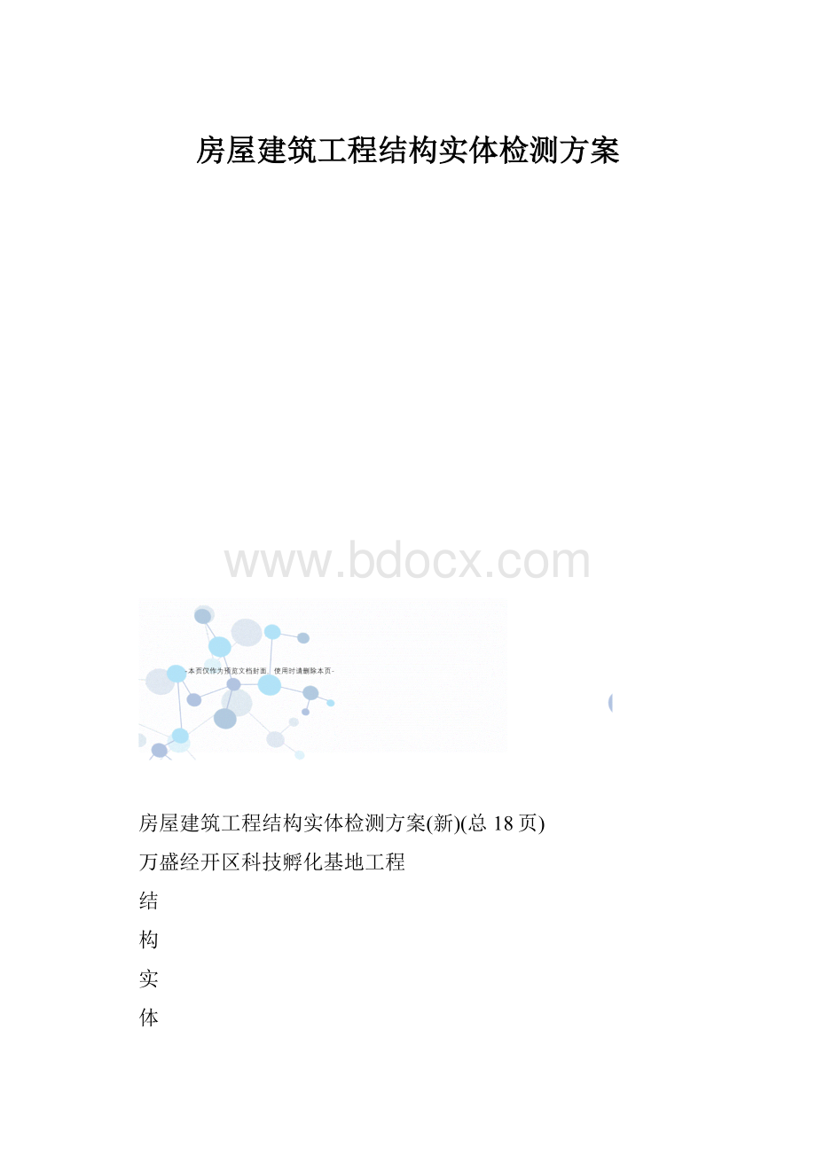 房屋建筑工程结构实体检测方案.docx