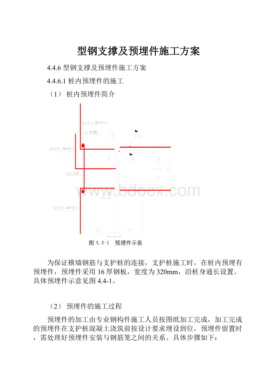 型钢支撑及预埋件施工方案Word文档下载推荐.docx