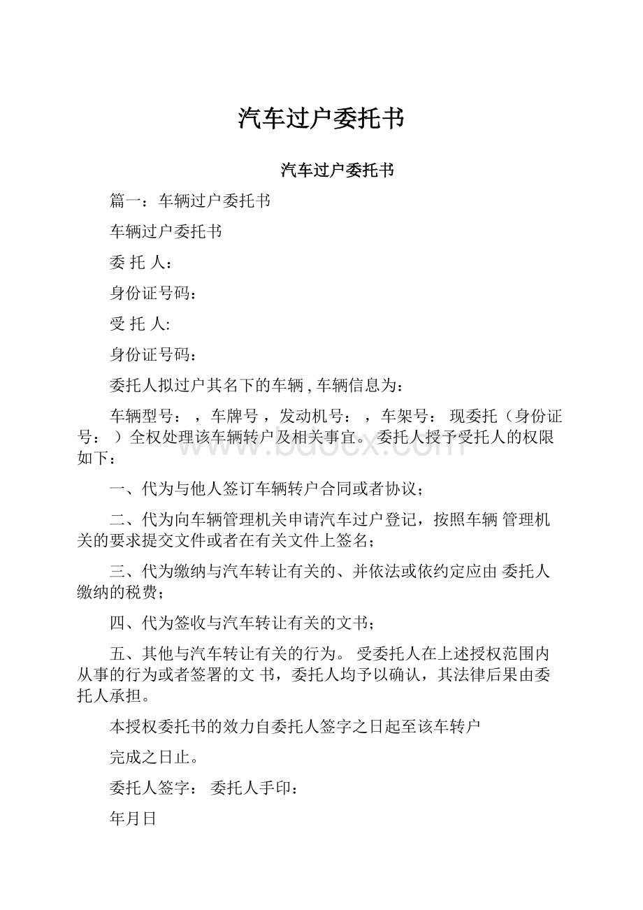 汽车过户委托书Word文档格式.docx