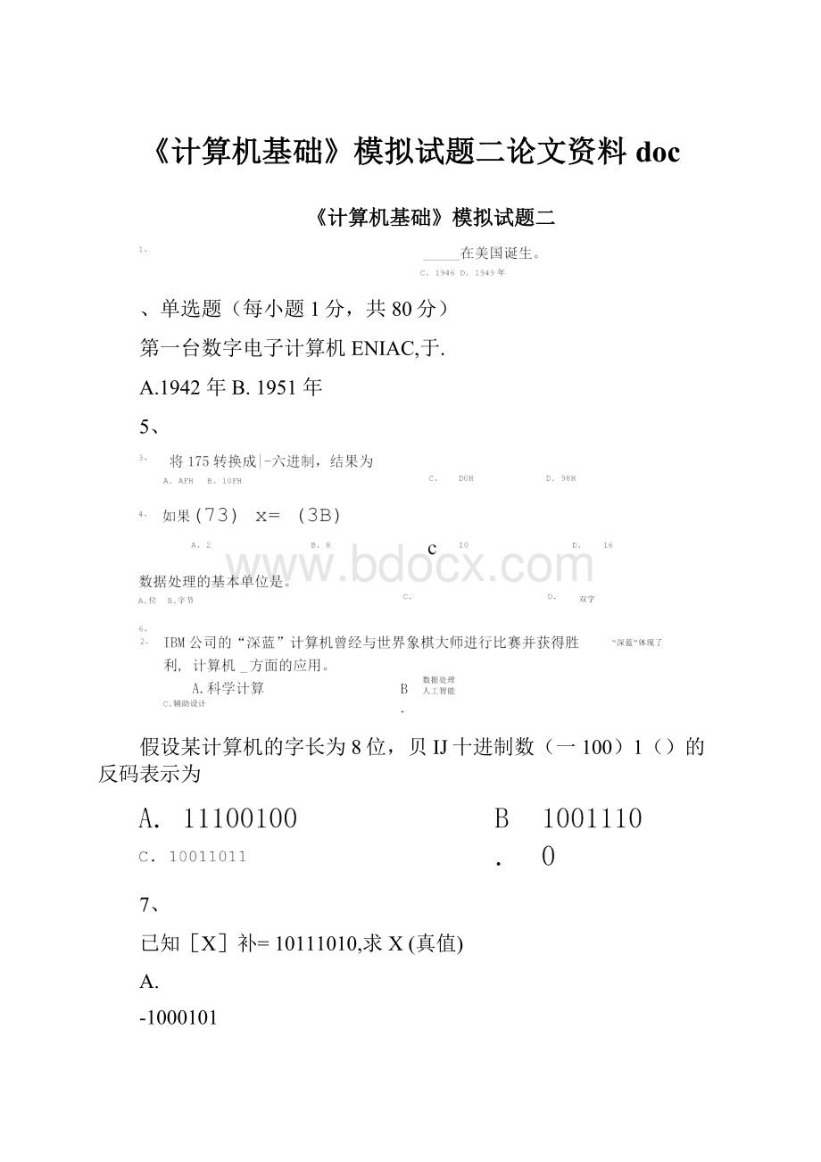 《计算机基础》模拟试题二论文资料docWord格式文档下载.docx_第1页