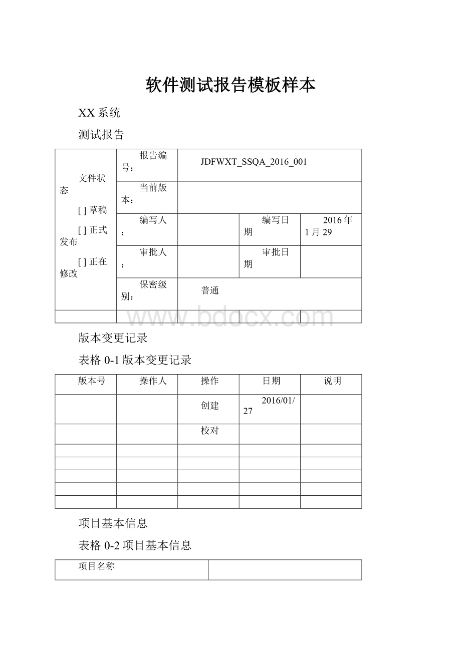 软件测试报告模板样本Word文档下载推荐.docx