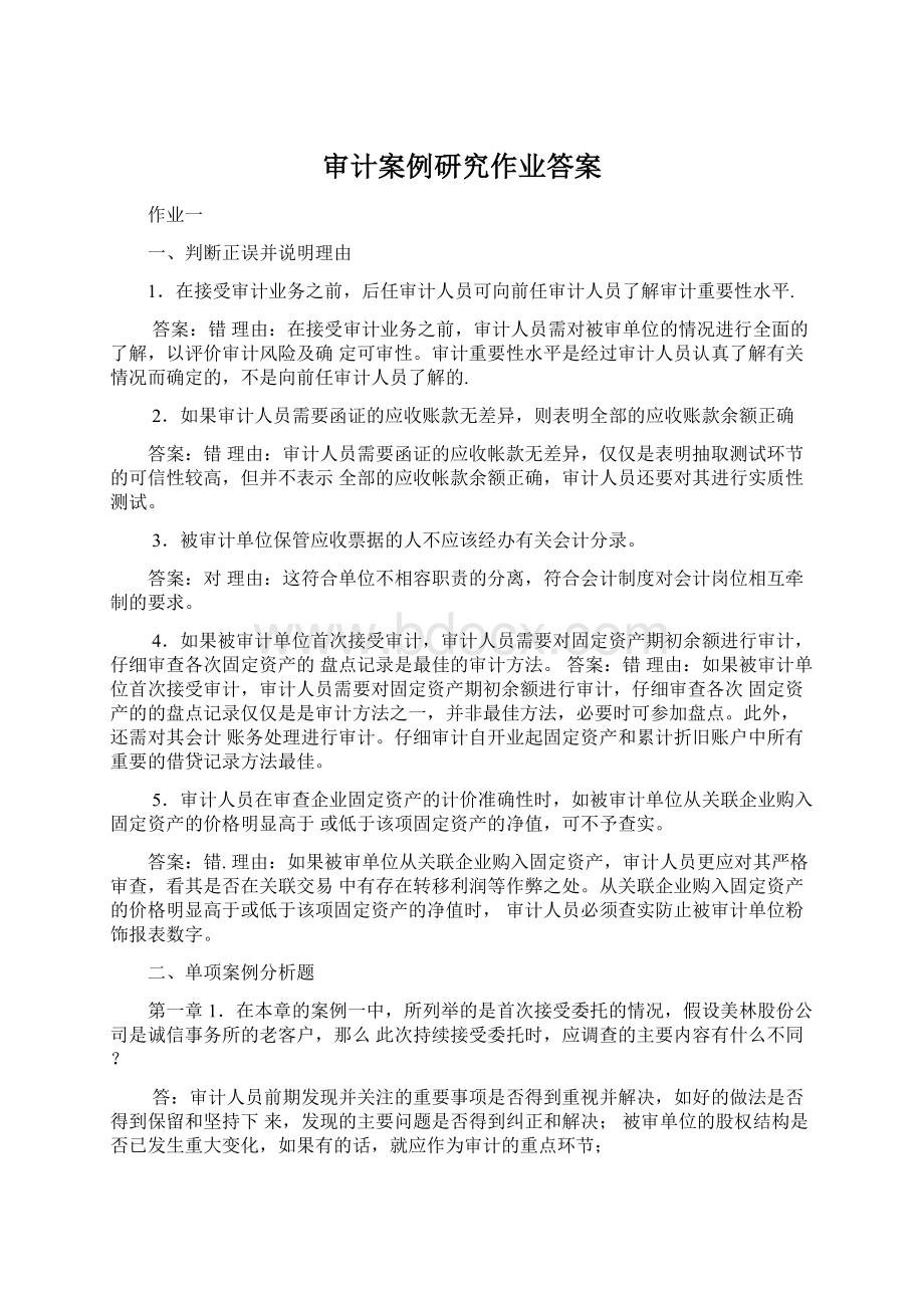 审计案例研究作业答案Word格式.docx